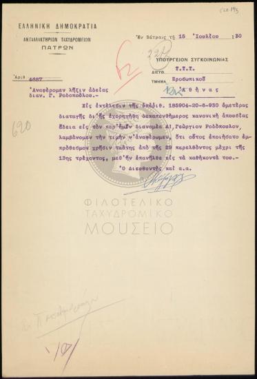 Επιστροφή διανομέα α' τάξεως στα καθήκοντά του