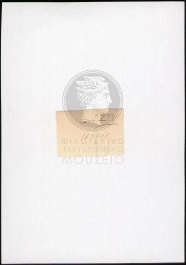 Σημείωμα με αριθμό πρωτοκόλλου
