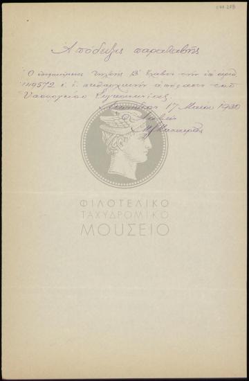 Παραλαβή πειθαρχικής απόφασης από τηλεγραφητή β' τάξεως