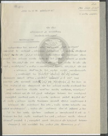 Έκθεση για αντικανονικό ταξίδι προϊσταμένου γραφείου ΤΤΤ Αλεξανδρούπολης