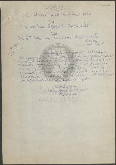 Πόρισμα  Τ.Τ. Επιθεωρητή Αχαϊοήλιδος σχετικά με τη συμπεριφορά χειριστή