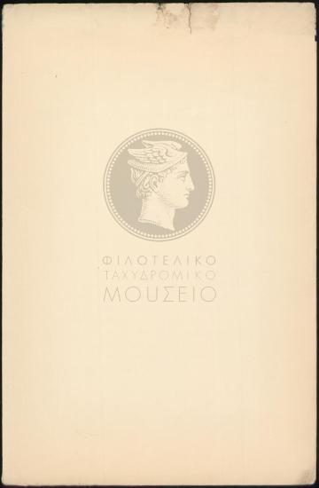 Διάταγμα μετάθεσης τηλεγραφητή στο γραφείο Βόνιτσας