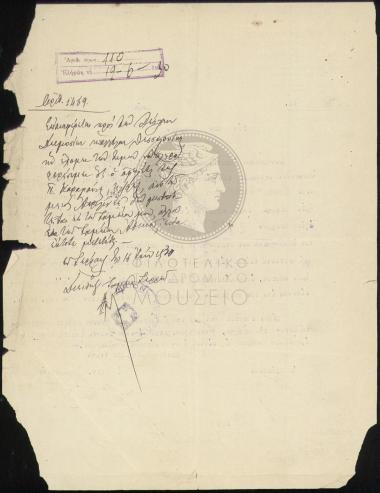 Αίτημα παρακράτησης από το μισθό, χρέους χειριστή του γραφείου Σερρών