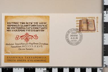 500 χρόνια από την εκτύπωση του πρώτου Ελληνικού Βιβλίου