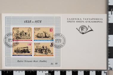 150 χρόνια από την σύσταση του κρατικού ταχυδρομείου στην Ελλάδα