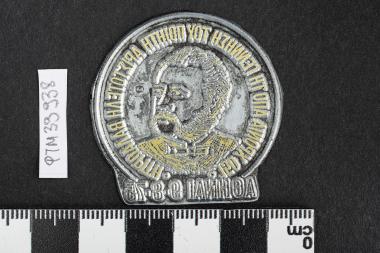 150 Χρόνια από την γέννηση του ποιητή Αριστοτέλη Βαλαωρίτη - ΑΘΗΝΑΙ - 9-8-1975