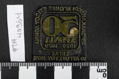 38οι Βαλκανικοί Αγώνες Στίβου - 50 χρόνια 1929-1979 - ΣΕΓΑΣ - ΑΘΗΝΑ 10-8-1979