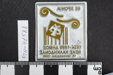 65 χρόνια 1934-1999 Δήμος Νέας Χαλκηδόνας - 18.1.1999