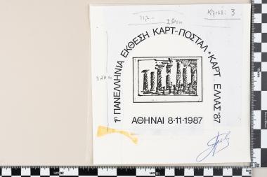 1η Πανελλήνια Έκθεση καρτ-ποστάλ - Κάρτ Ελλάς ΄ 87 Εγκαίνια - ΑΘΗΝΑΙ 08.11.1987