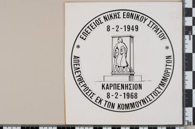 Αναμνηστική σφραγίδα: ΕΠΕΤΕΙΟΣ ΝΙΚΗΣ ΕΘΝΙΚΟΥ ΣΤΡΑΤΟΥ – ΑΠΕΛΕΥΘΕΡΩΣΙΣ ΕΚ ΤΩΝ ΚΟΜΜΟΥΝΙΣΤΟΣΥΜΜΟΡΙΤΩΝ – 8.2.1949. - ΚΑΡΠΕΝΗΣΙΟΝ 8.2.1968