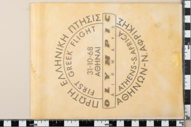Αναμνηστική σφραγίδα: ΠΡΩΤΗ ΕΛΛΗΝΙΚΗ ΠΤΗΣΙΣ ΑΘΗΝΩΝ – Ν. ΑΦΡΙΚΗΣ, FIRST GREEK FLIGHT ATHENS – S. AFRICA, 31-10-68