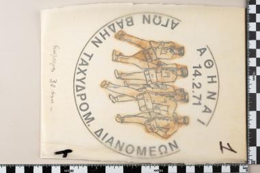Σφραγίδα: ΑΓΩΝ ΒΑΔΗΝ ΤΑΧΥΔΡΟΜΙΚΩΝ ΔΙΑΝΟΜΕΩΝ - ΑΘΗΝΑΙ 14.2.1971