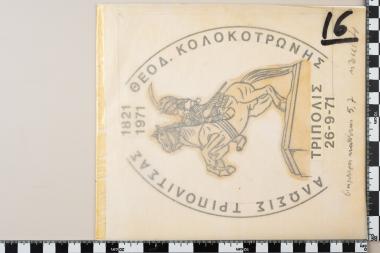 Σφραγίδα: ΑΛΩΣΙΣ ΤΡΙΠΟΛΙΤΣΑΣ 1821 - 1971 - ΘΕΟΔ. ΚΟΛΟΚΟΤΡΩΝΗΣ - ΤΡΙΠΟΛΙΣ 26 - 9- 71