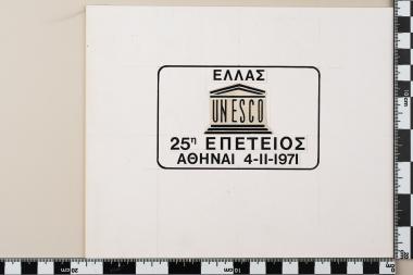 Σφραγίδα: ΕΛΛΑΣ UNESCO - 25η ΕΠΕΤΕΙΟΣ - AUHNAI 4-11-1971