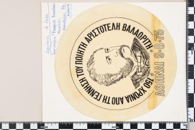 150 χρόνια από τη γέννηση του ποιητή Αριστοτέλη Βαλαωρίτη - ΑΘΗΝΑΙ 09.08.1975