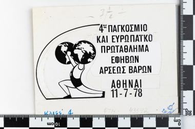 4ο Παγκόσμιο και Ευρωπαϊκό Πρωτάθλημα Εφήβων Άρσεων Βαρών - ΑΘΗΝΑ - 11-7-1978