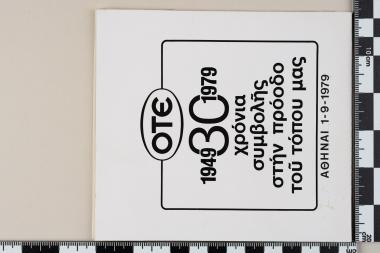Αναμνηστική σφραγίδα: 1949 – 1979 – 30 ΧΡΟΝΙΑ ΣΥΜΒΟΛΗΣ ΣΤΗΝ ΠΡΟΟΔΟ ΤΟΥ ΤΟΠΟΥ ΜΑΣ – ΑΘΗΝΑΙ 1.9.1979