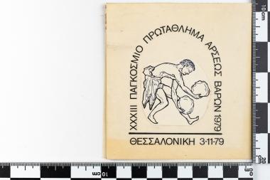 ΧΧΧΙΙΙ Παγκόσμιο Πρωτάθλημα Άρσεως Βαρών 1979- ΘΕΣΣΑΛΟΝΙΚΗ - 3-11-1979