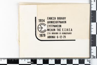 Έκθεση Βιβλίου Δημοσιογράφων Συγγραφέων Μελών της ΕΣΗΕΑ στη μνήμη Ιω. Κονδυλάκη - ΑΘΗΝΑΙ 6-12-1979