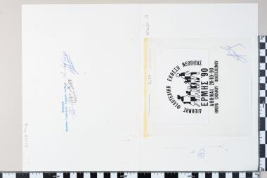 Διεθνής Φιλοτελική Έκθεση νεότητας Ερμής ΄90 Ημέρα σχολικού φιλοτελισμού  - ΑΘΗΝΑΙ 20.10.1990