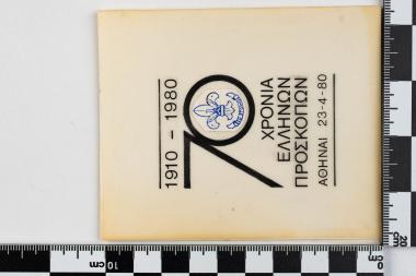 1910 - 1980 70 χρόνια Ελλήνων Προσκόπων - ΑΘΗΝΑΙ 23.04.1980