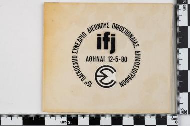 15ο Παγκόσμιο Συνέδριο Διεθνούς Ομοσπονδίας Δημοσιογράφων - ΑΘΗΝΑΙ 12.05.1980
