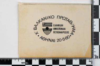 Χ βαλκανικό Πρωτάθλημα Ελληνική ομάδα πετοσφαιρίσεως - ΑΘΗΝΑΙ 20.05.1980