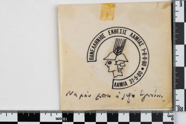 Πανελλήνιος  Έκθεσις Λαμίας 1-8.6.80 ΛΑΜΙΑ 31-5-1980