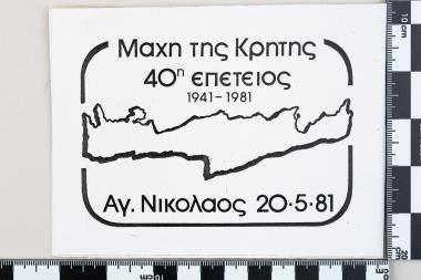 Μάχη της Κρήτης 40ή επέτειος 1941-1981 - ΑΓΙΟΣ ΝΙΚΟΛΑΟΣ 20-5-1981