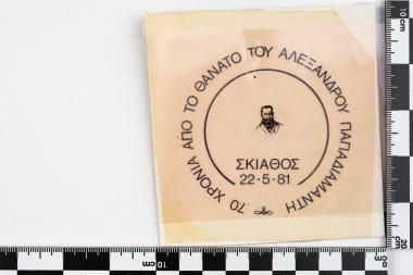 70 χρόνια από το θάνατο του Αλεξάνδρου Παπαδιαμάντη - ΣΚΙΑΘΟΣ 22-5-1981