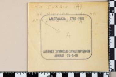 Αμπελάκια 1780 - 1981 - Διεθνές Συμπόσιο Συνεταιρισμών - ΑΘΗΝΑΙ 29-5-1981
