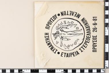 Συνάντηση Προυσού - Εταιρεία Στερεοελλαδικών Μελετών - Προυσός 26-6-1981