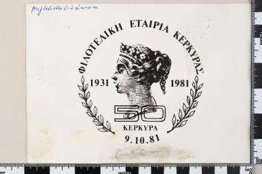 Φιλοτελική Εταιρία Κέρκυρας  1931-1981 ΚΕΡΚΥΡΑ 9-10-1981