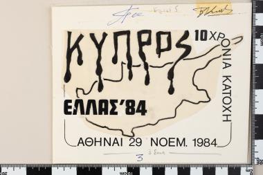 Κύπρος 10 χρόνια κατοχή Ελλάς ΄84 - ΑΘΗΝΑΙ 29.11.1984