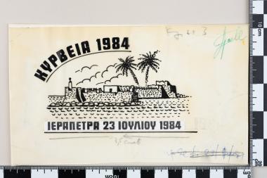 Αναμνηστική σφραγίδα: ΚΥΡΒΕΙΑ 1984 – ΙΕΡΑΠΕΤΡΑ 23 ΙΟΥΛΙΟΥ 1984