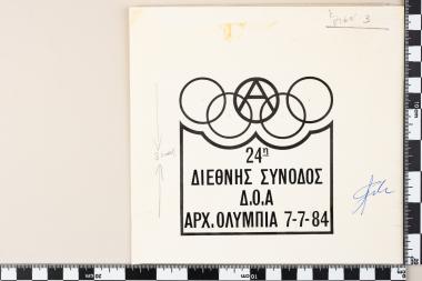 Αναμνηστική σφραγίδα: 24η ΣΥΝΟΔΟΣ Δ.Ο.Α. – ΑΡΧ. ΟΛΥΜΠΙΑ 7.7.84