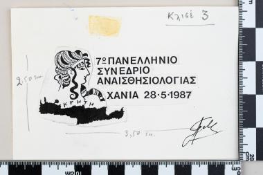Αναμνηστική σφραγίδα: 7ο ΠΑΝΕΛΛΗΝΙΟ Συνέδριο ΑΝΑΙΣΘΗΣΙΟΛΟΓΙΑΣ – ΧΑΝΙΑ 28.5.1987