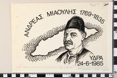 Ανδρέας Μιαούλης 1769-1835 – ΥΔΡΑ 24.6.1985