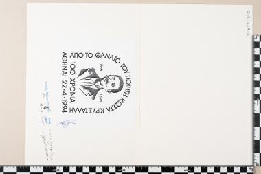 100 χρόνια από το θάνατο του ποιητή Κώστα Κρυστάλλη 1868-1894 – ΑΘΗΝΑΙ 22.4.1994