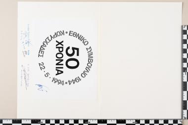 50 χρόνια Εθνικό Συμβούλιο 1944-1954 – ΚΟΡΥΣΧΑΔΕΣ 22.5.1994