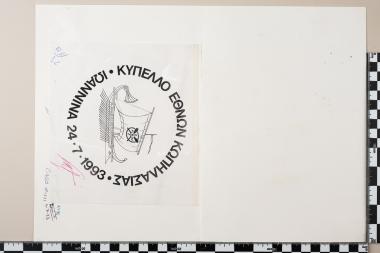 Κύπελλο Εθνών Κωπηλασίας - ΙΩΑΝΝΙΝΑ 24.7.1993