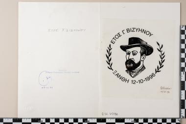 Έτος Γ. Βιζυηνού - ΞΑΝΘΗ 12.10.1996