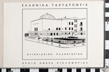 Εγκαίνια του Ευγενίδιου Ιδρύματος - Πλανητάριο