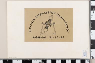 Εγκαίνια του Ευγενίδιου Ιδρύματος - Πλανητάριο