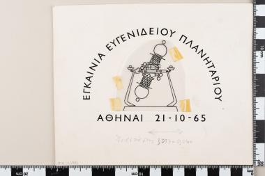 Εγκαίνια του Ευγενίδιου Ιδρύματος - Πλανητάριο