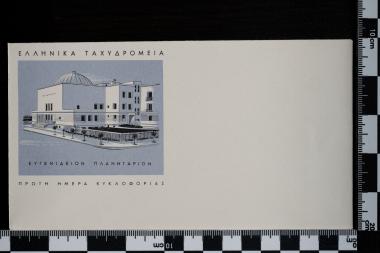 Εγκαίνια του Ευγενίδιου Ιδρύματος - Πλανητάριο