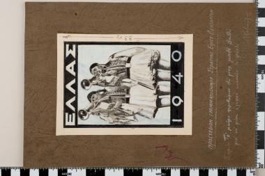 Προσχέδιο γραμματοσήμου. Παράσταση: Εύζωνες σαλπίζοντες