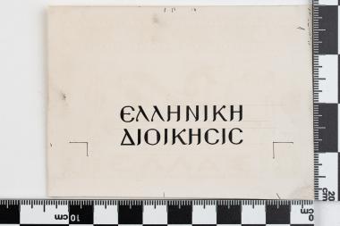 ΕΠΙΣΗΜΑΝΣΗ ΕΠΙΣΤΟΛΙΚΩΝ ΔΕΛΤΑΡΙΩΝ ΚΑΙ ΕΝΣΗΜΩΝ ΦΑΚΕΛΩΝ ΕΛΛΗΝΙΚΗ ΔΙΟΙΚΗΣΙΣ
