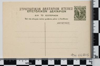 Στρατιωτικό (ατελές) - Επιστολικό δελτάριο: ΑΘΗΝΑΙ - ΕΠΙΤΥΜΒΙΟΝ ΑΝΑΓΛΥΦΟΝ ΕΞ ΑΘΗΝΩΝ