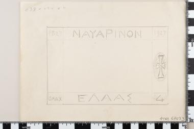 Ναυμαχία του Ναυαρίνου